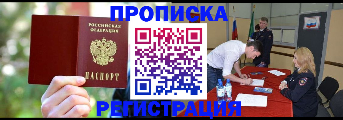 прописка регистрация в Канаше